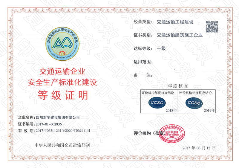 交通运输企业安全生产标准化建设等级证书