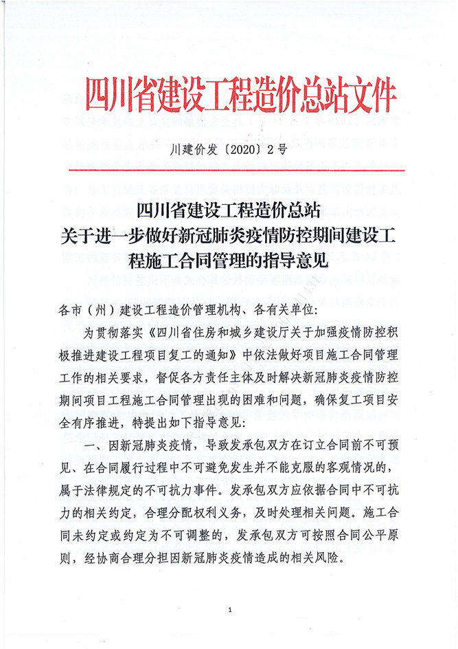 四川省建设工程造价总站关于进一步做好新冠肺炎疫情防控期间建设工程施工合同管理的指导意见（川建价发[2020]2号）_00