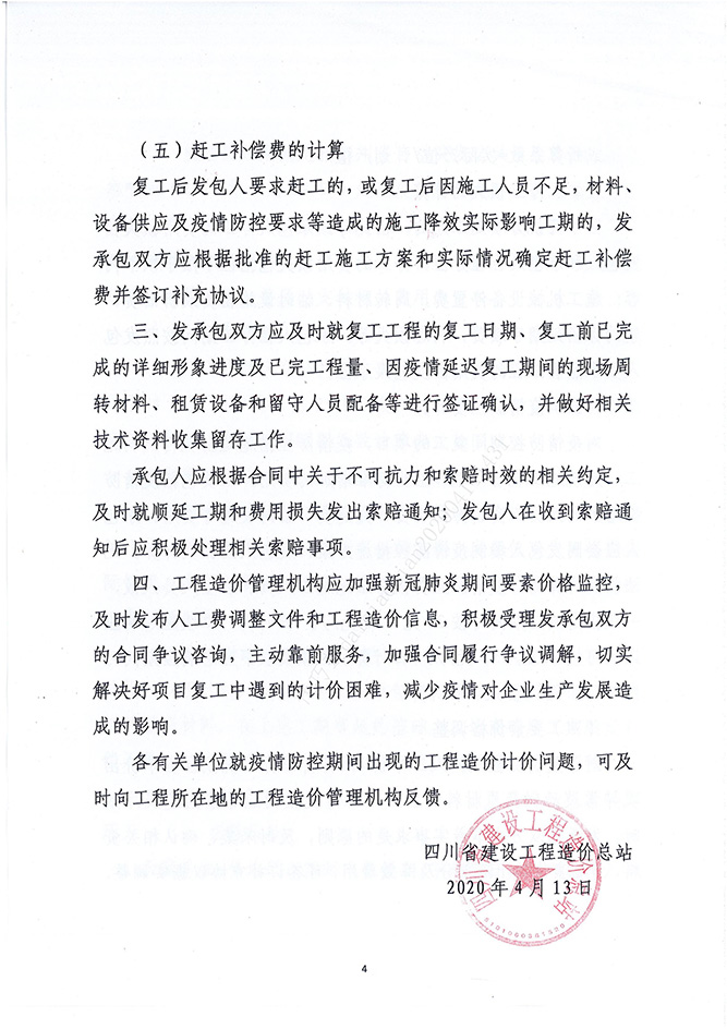 四川省建设工程造价总站关于进一步做好新冠肺炎疫情防控期间建设工程施工合同管理的指导意见（川建价发[2020]2号）_03