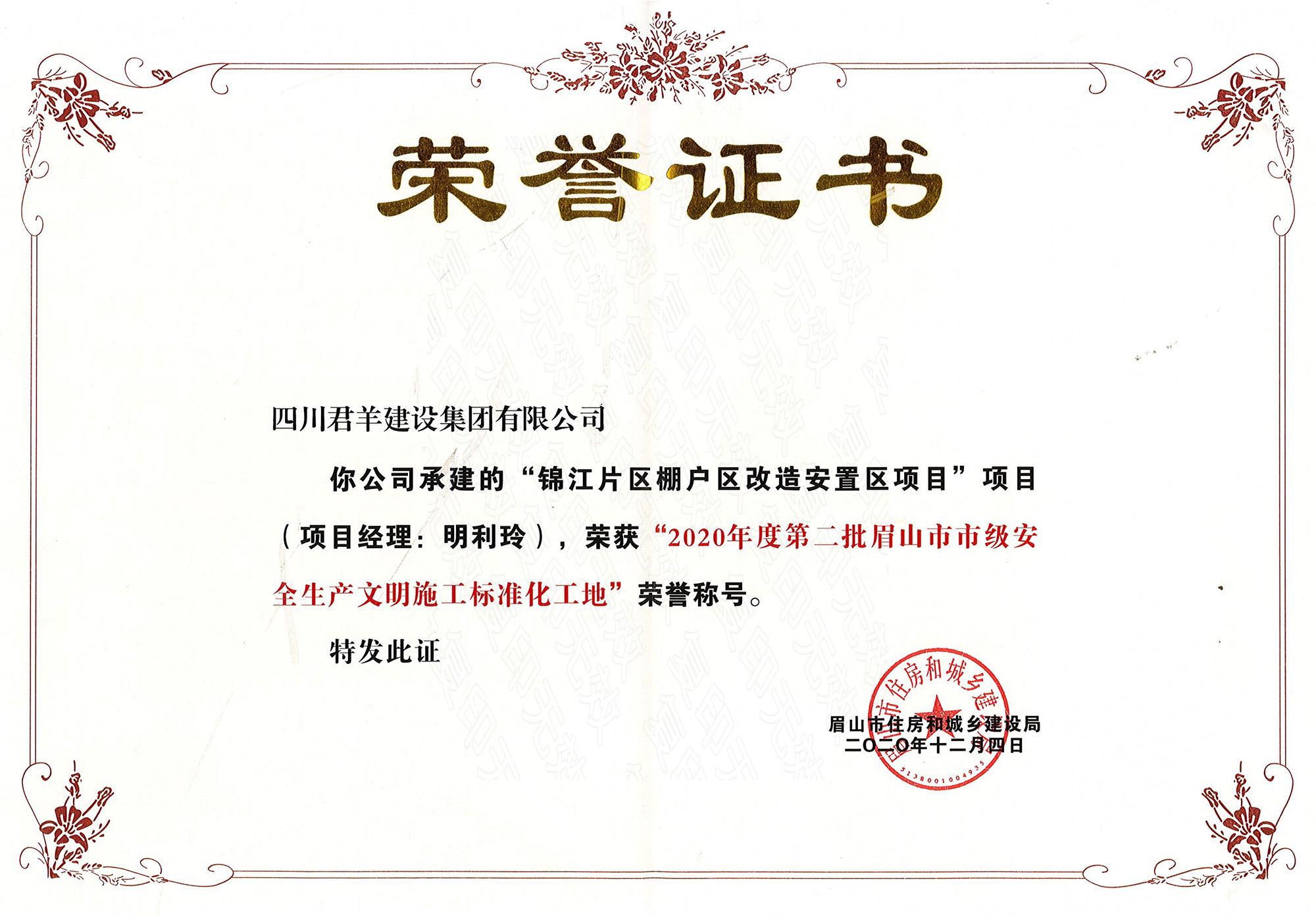 锦江片区棚户区项目-眉山市安全文明工地