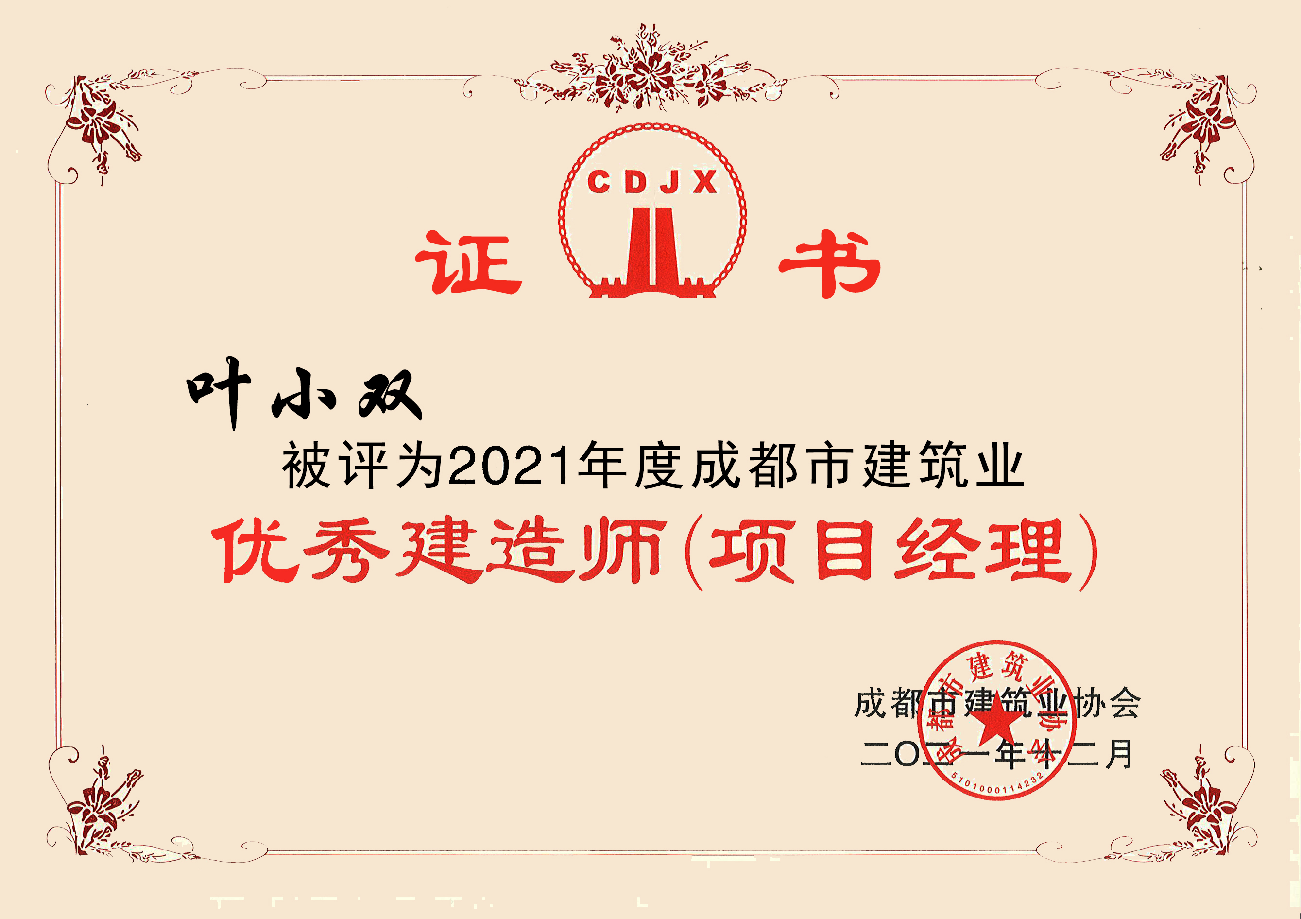 2021年度成都建筑业优秀建造师