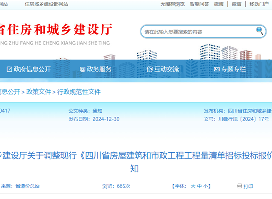 四川省住房和城乡建设厅关于调整现行《四川省房屋建筑...