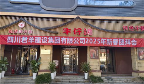 四川君羊建设集团有限公司2025年新春团拜会